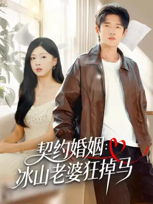 契约婚姻:冰山老婆狂掉马海报