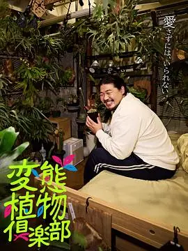 变态植物俱乐部海报