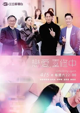 恋爱,重修中海报