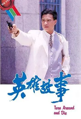 英雄故事(国语)海报