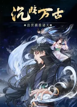 沉睡万古:出世横推诸天·动态漫海报