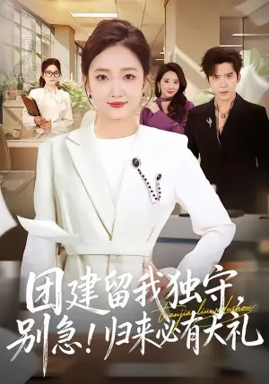 团建留我独守,别急!归来必有大礼海报
