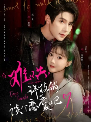 被渣后皇帝替我来虐渣捡来的老公是皇帝我的君主大人海报