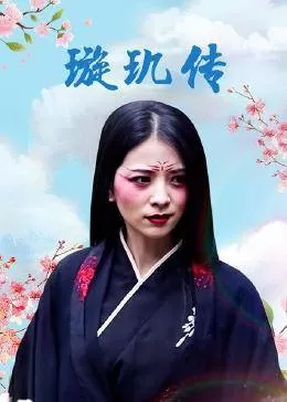 璇玑传海报