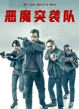 恶魔突袭队(国语)海报