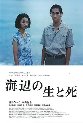 海边的生与死海辺の生と死海报