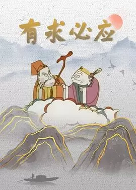 有求必应[电影解说]海报