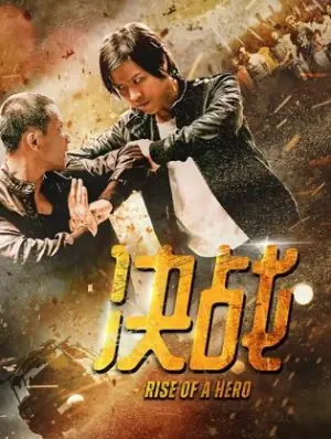 决战海报