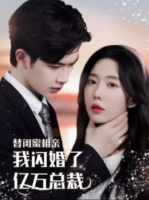 替闺蜜相亲,我闪婚了亿万总裁错嫁千金不好惹海报