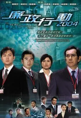 廉政行动2004(粤语)海报