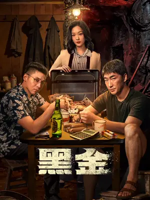 黑金海报