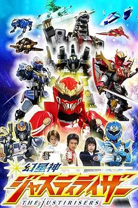 幻星神Justiriser海报