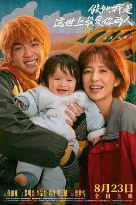 假如,我是这世上最爱你的人[电影解说]海报