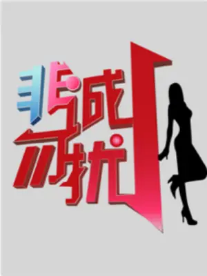 非诚勿扰2016海报