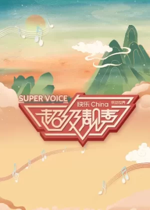 超级靓声海报