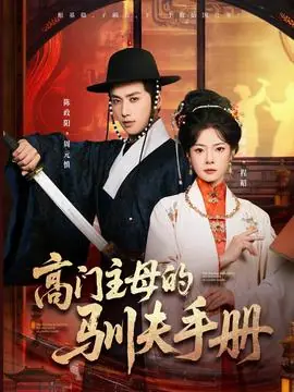 高门主母的驯夫手册海报