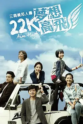 22K梦想高飞海报