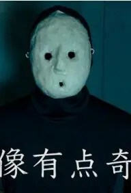 好像有点奇怪海报
