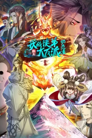 我的徒弟都是大反派&middot;动态漫第二季海报