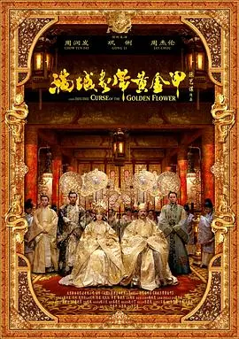 满城尽带黄金甲(国语)海报