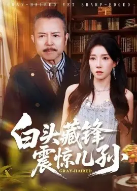 白头藏锋震惊儿孙海报