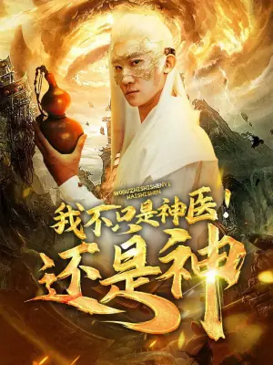 我不只是神医!还是神海报