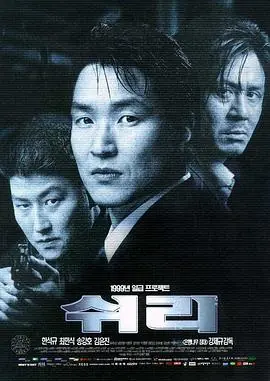 生死谍变쉬리海报