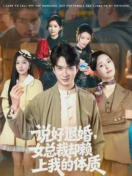 说好退婚,女总裁却赖上我的体质海报