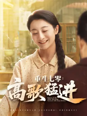 重生七零:高歌猛进海报