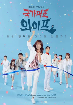 国家代表老婆第一季海报