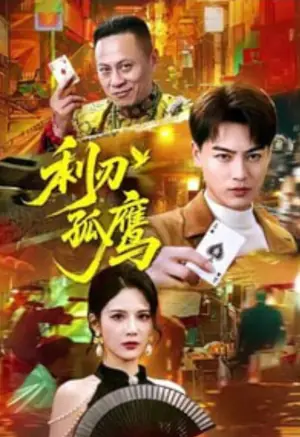 利刃孤鹰海报