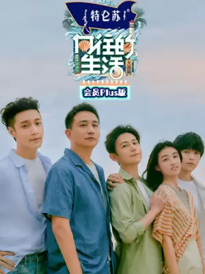 向往的生活第六季plus版海报