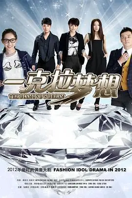 一克拉梦想海报