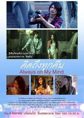 永在我心间AlwaysonMyMind海报