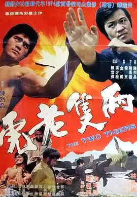 两只老虎海报