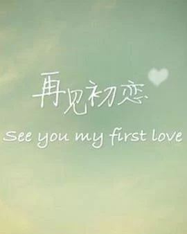 再见初恋海报