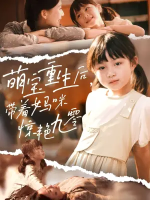 萌宝重生后带着妈咪惊艳九零海报