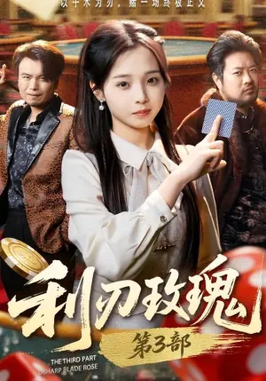 利刃玫瑰第三部海报