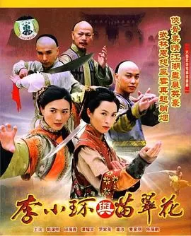 李小环与苗翠花(粤语)海报