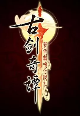 古剑奇谭[电影解说]海报