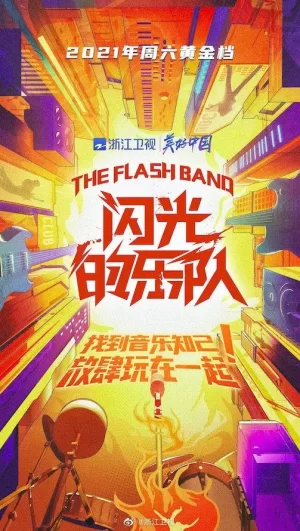 闪光的乐队纯享版海报