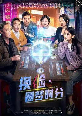 换脸&middot;圆梦时分海报