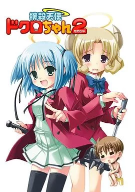 扑杀天使朵库萝2海报