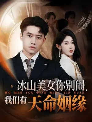 冰山美女你别闹,我们有天命姻缘海报