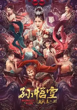 孙悟空大战盘丝洞(粤语)海报