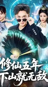 修仙五年下山就无敌海报