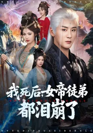我死后,女帝徒弟都泪崩了海报