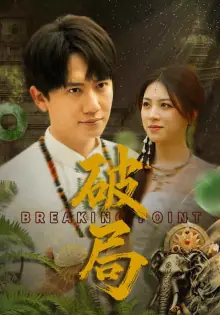 破局(短剧版)海报