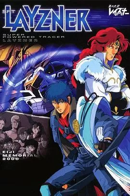 苍之流星SPT雷兹纳OVA海报