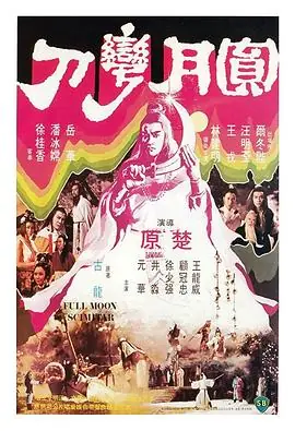 圆月弯刀(粤语)海报